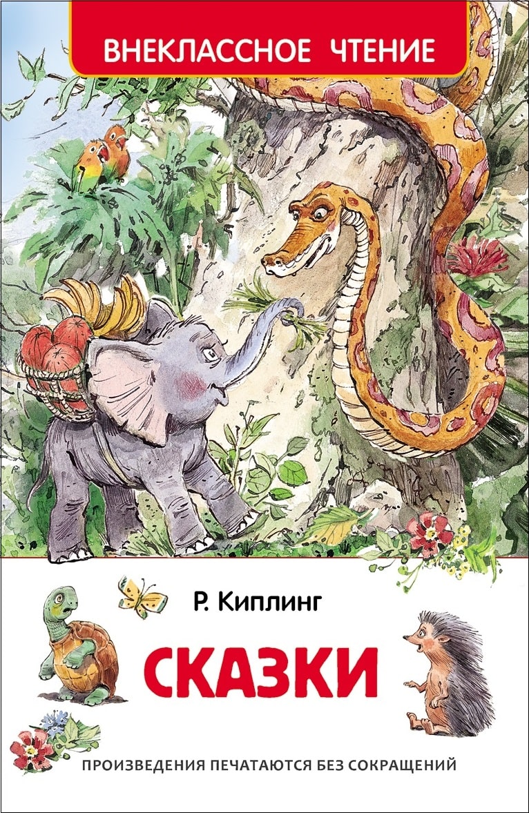 Киплинг А. Сказки (илл. В. Челак)-Киплинг Р. -Росмэн-Lookomorie