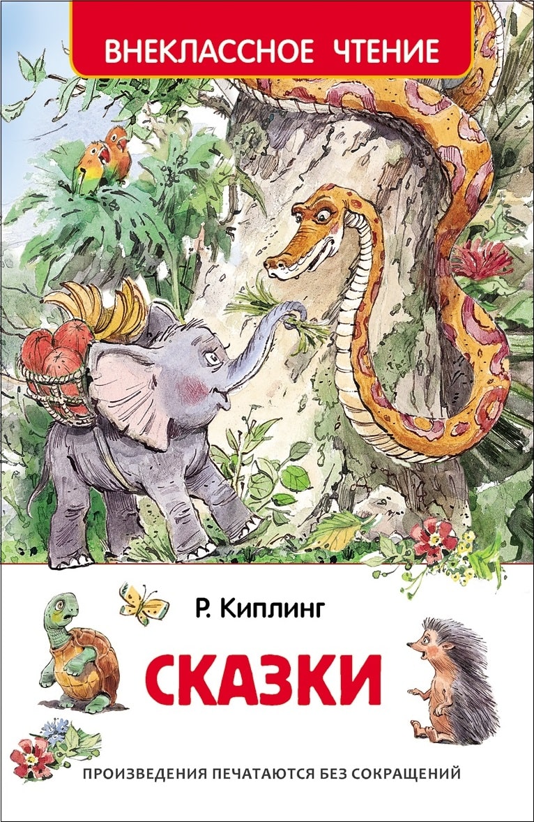 Киплинг А. Сказки-Киплинг Р. -Росмэн-Lookomorie