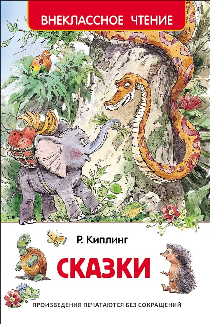 Киплинг А. Сказки (илл. В. Челак)-Киплинг Р. -Росмэн-Lookomorie