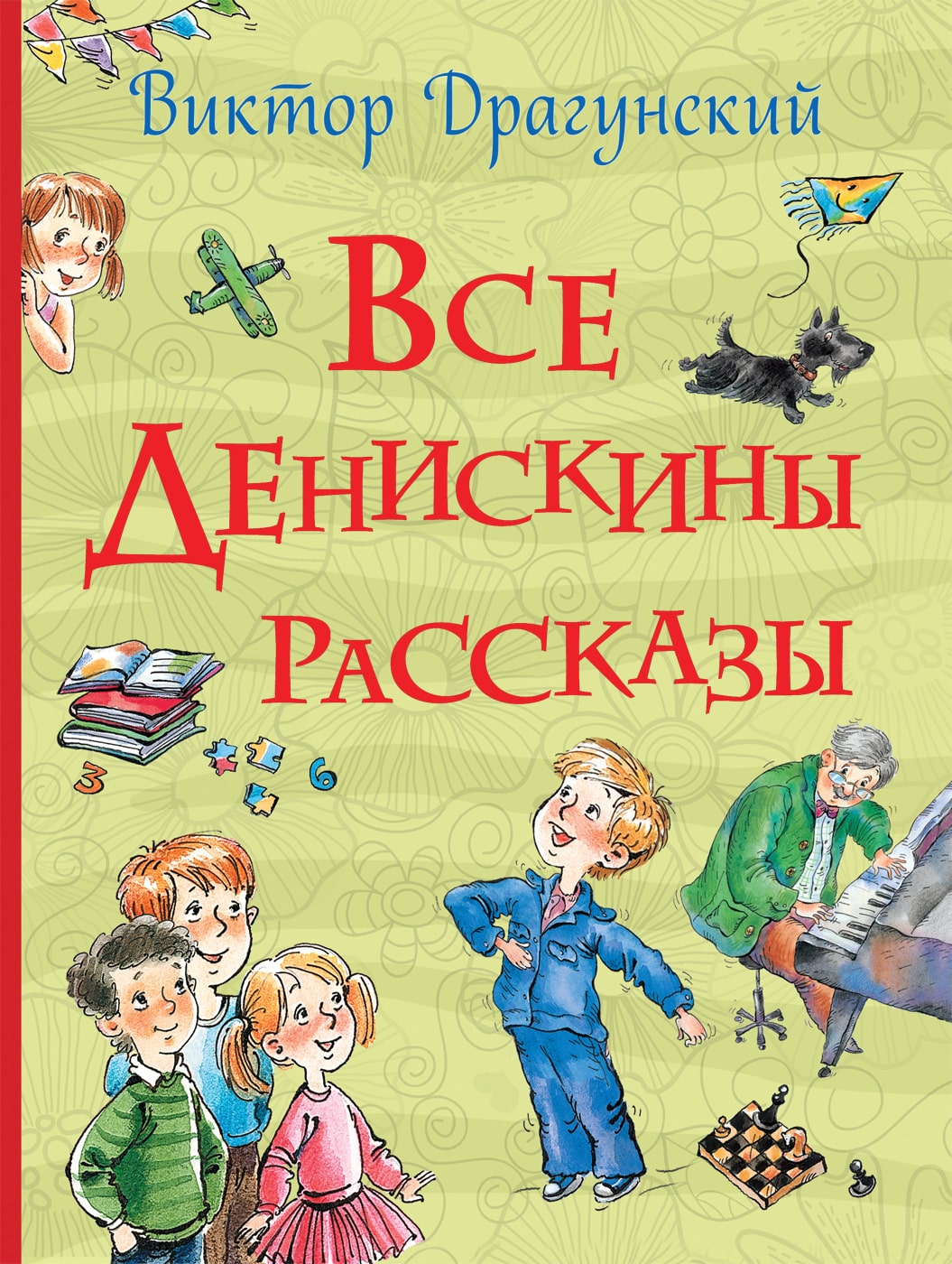 Все Денискины рассказы-Усачев А.-Росмэн-Lookomorie