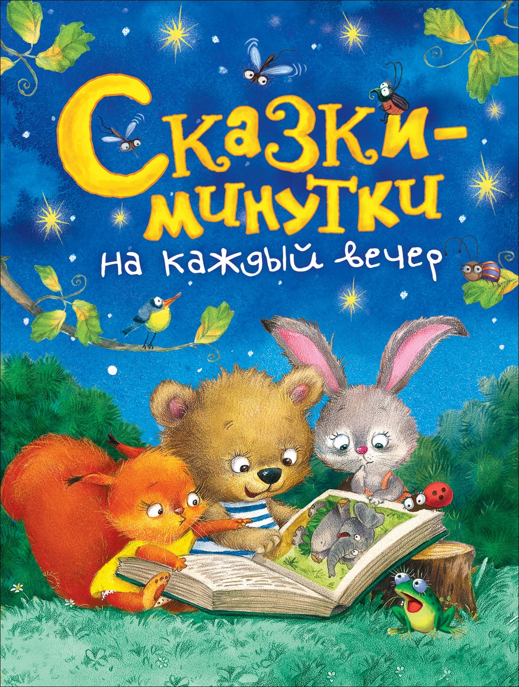 Голявкин В., Козлов С. Сказки-минутки на каждый вечер-Коллектив авторов-Росмэн-Lookomorie