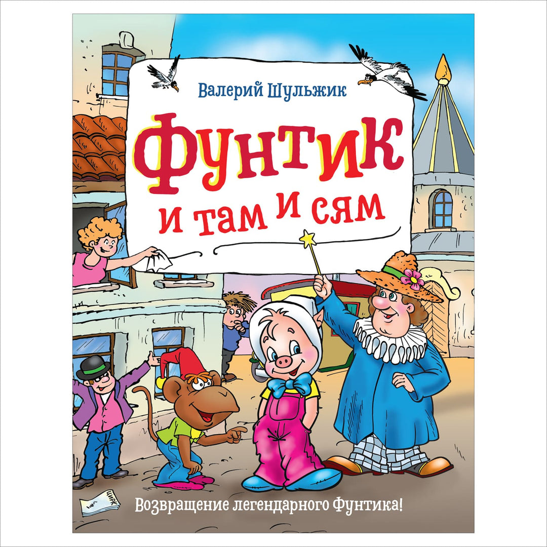 Фунтик и там и сям-Шульжик В.-Росмэн-Lookomorie