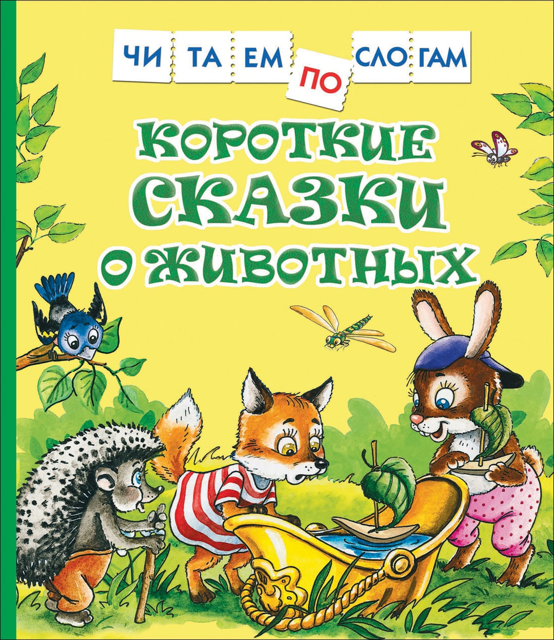 Козлов С., Цыферов Г. Короткие сказки о животных. Читаем по слогам-Барто А.-Росмэн-Lookomorie