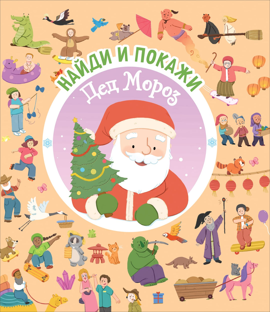 Найди и покажи. Дед Мороз-Поттер У.-Росмэн Пресс-Lookomorie