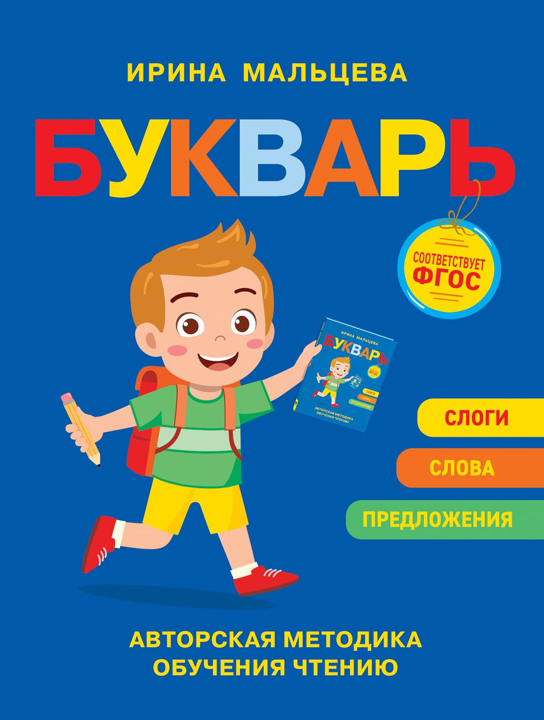 Мальцева И. Букварь-Мальцева И.-Росмэн-Lookomorie