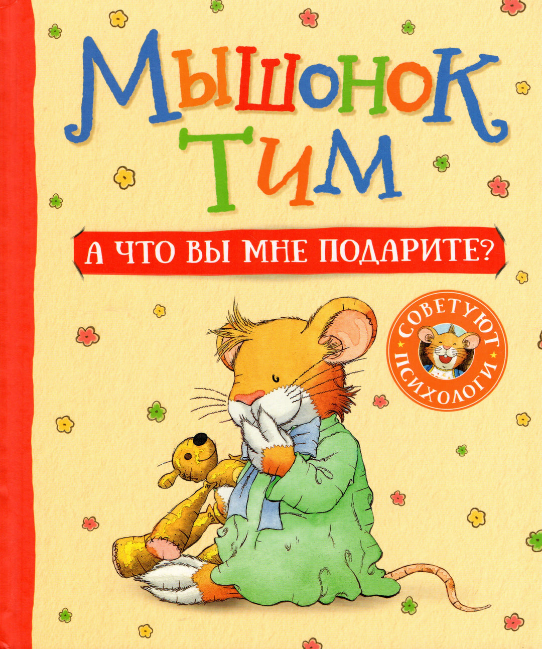 Мышонок Тим. А что вы мне подарите?-Казалис А.-Росмэн-Lookomorie