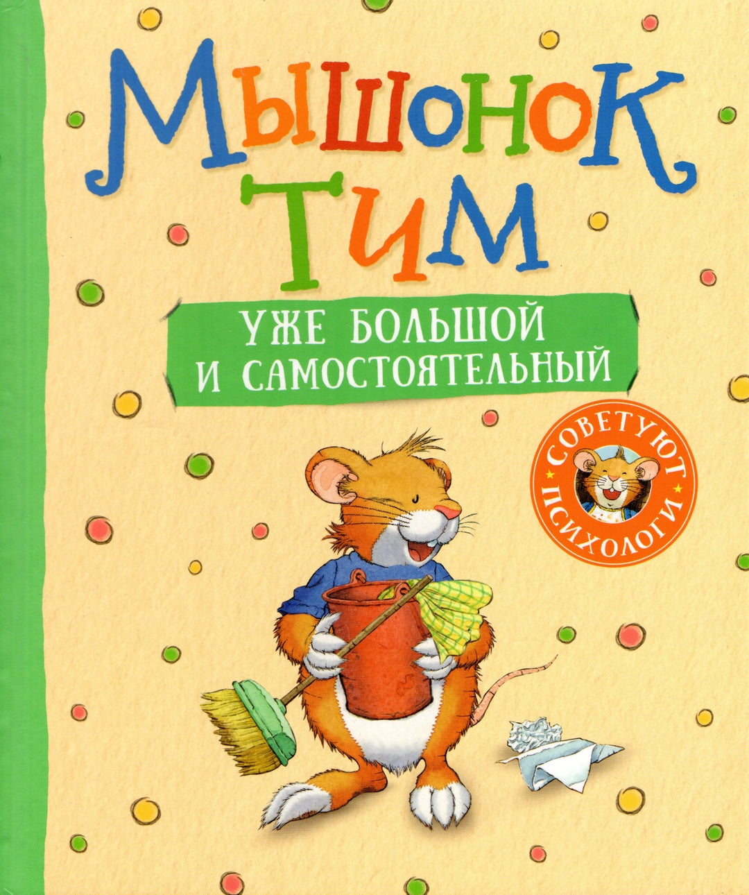 Мышонок Тим уже большой и самостоятельный-Казалис А.-Росмэн-Lookomorie