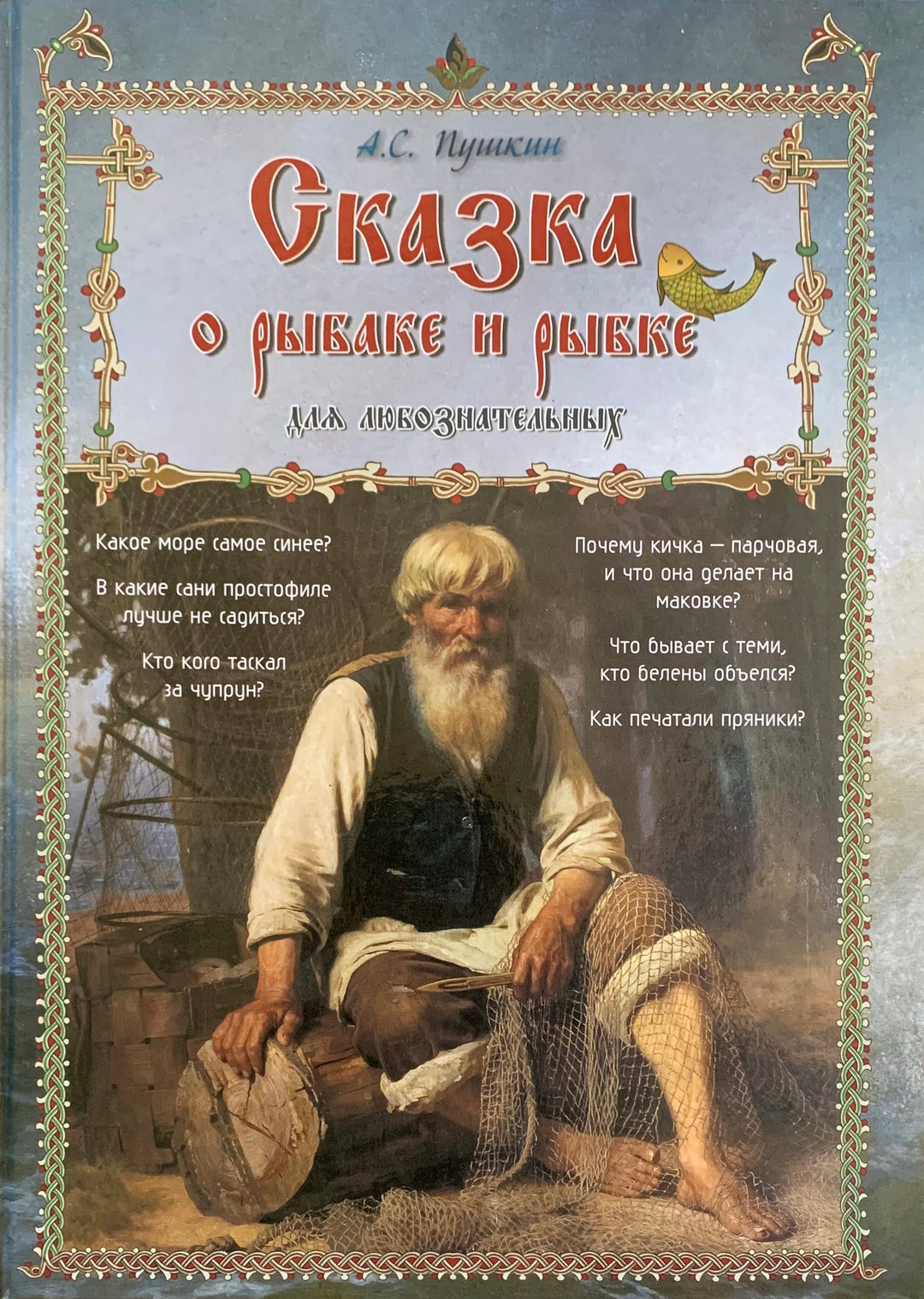 Сказка о рыбаке и рыбке для любознательных-Пушкин А. С.-Lookomorie