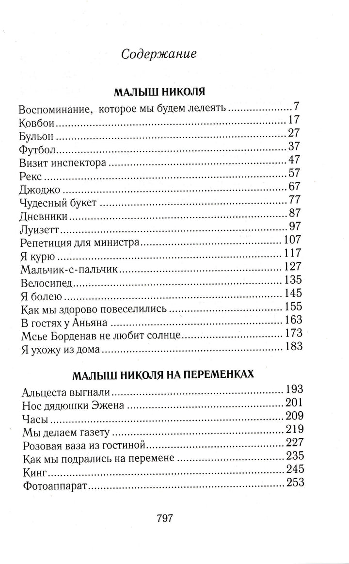 Р. Госинни Все о малыше Николя-Госинни Р.-Махаон-Lookomorie