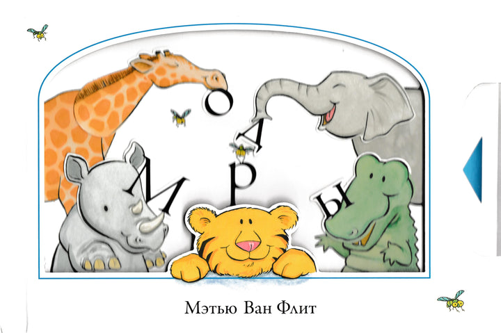 М. Ван Флит Вот так морды!-Ван Флит М.-Махаон-Lookomorie