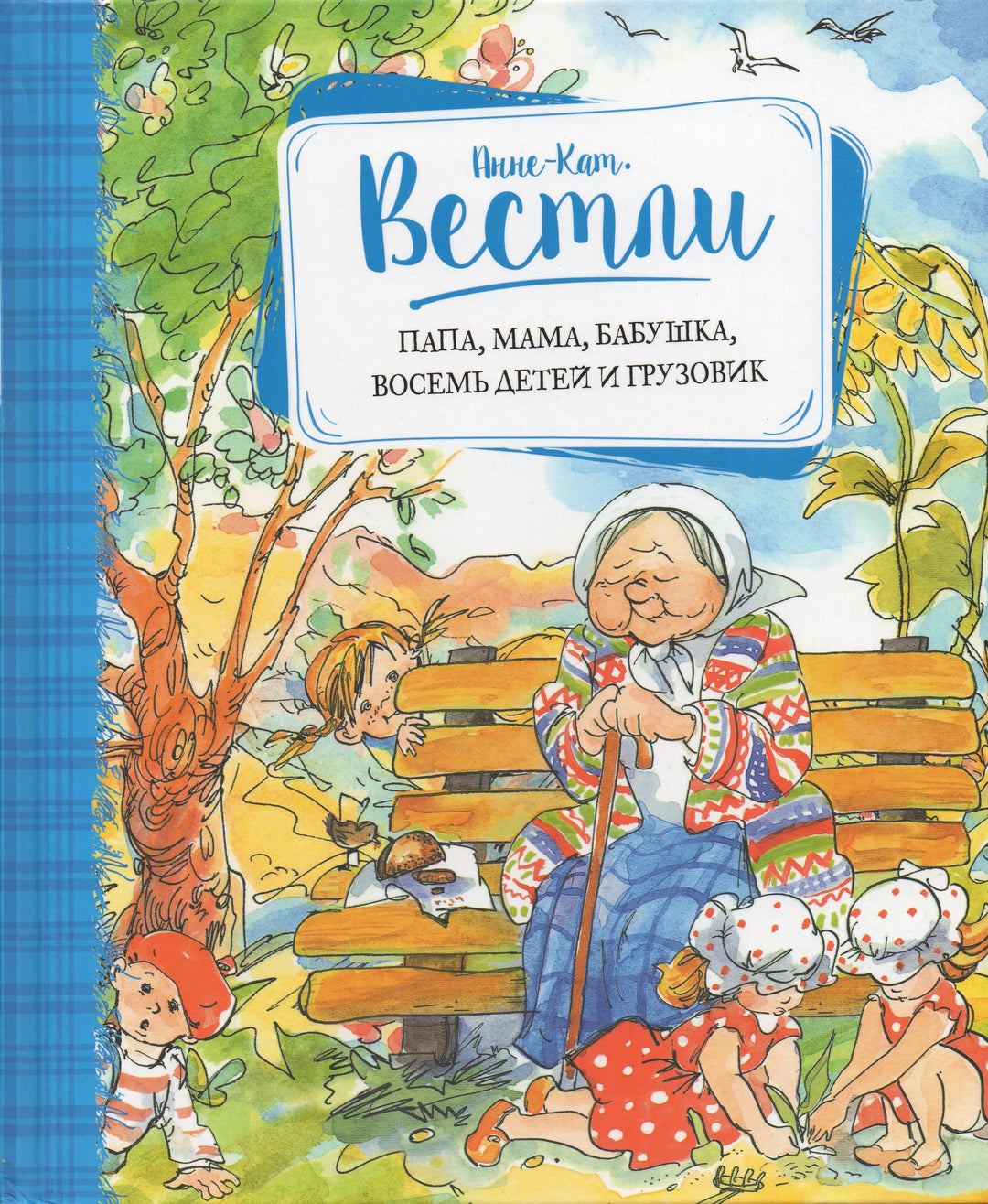 Папа, мама, бабушка, восемь детей и грузовик. Повести-Вестли Анне-Катрине-Малыш-Lookomorie