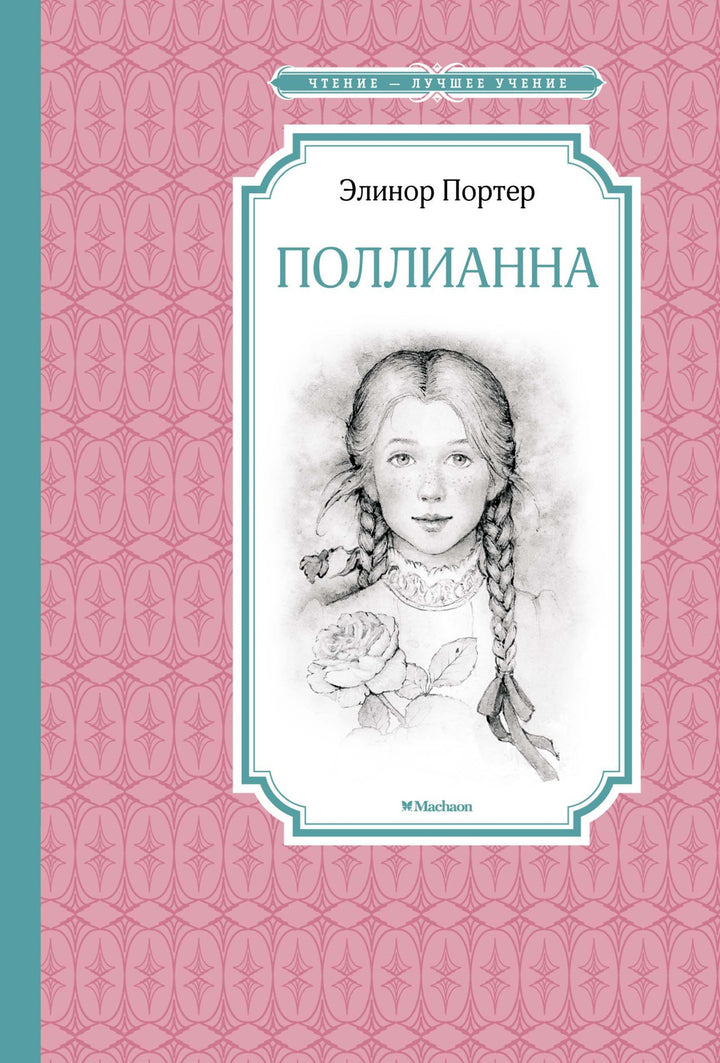 Поллианна-Портер Э.-Азбука-Lookomorie