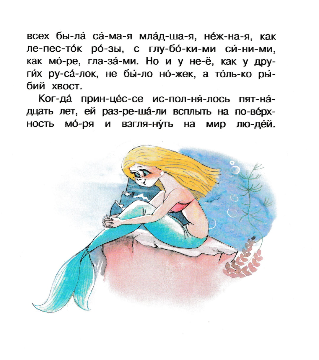 Русалочка. Мы читаем по слогам-Андерсен Х.К.-Азбука-Lookomorie