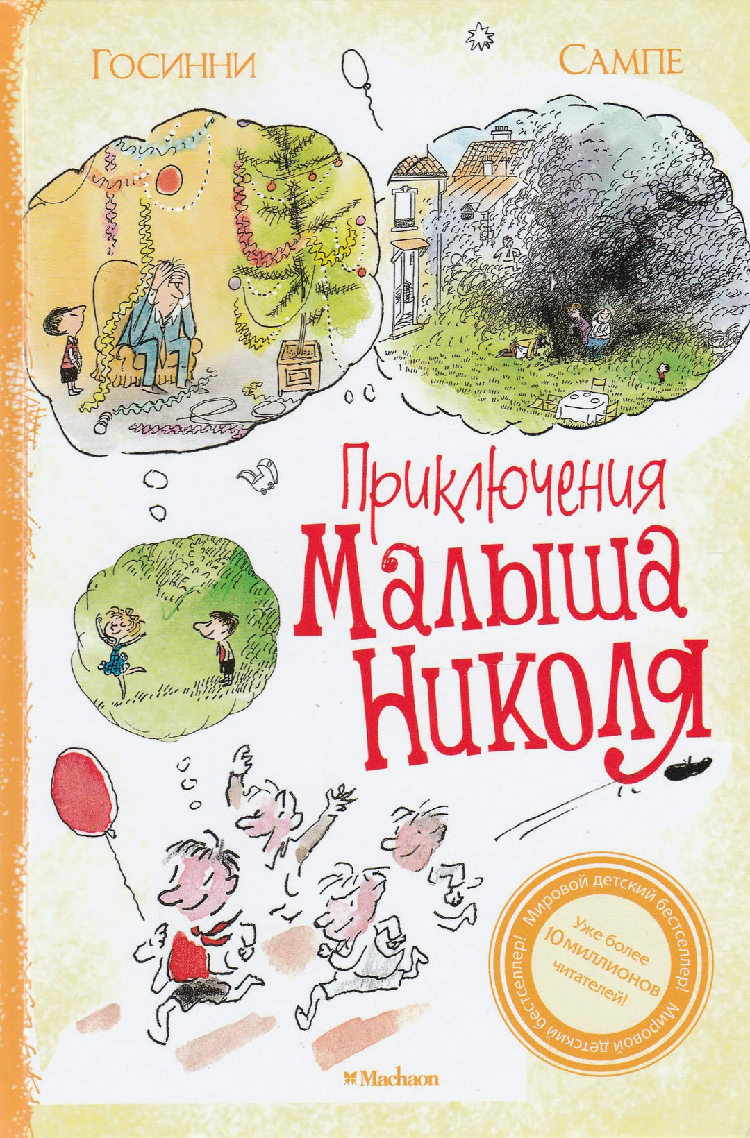 Р. Госинни Приключения малыша Николя-Госинни Р.-Махаон-Lookomorie