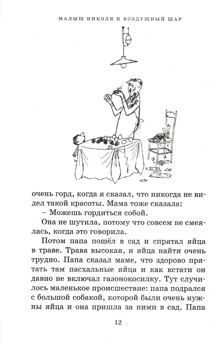 Р. Госинни Приключения малыша Николя-Госинни Р.-Махаон-Lookomorie