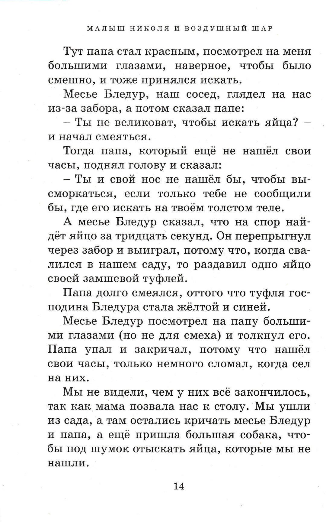 Р. Госинни Приключения малыша Николя-Госинни Р.-Махаон-Lookomorie