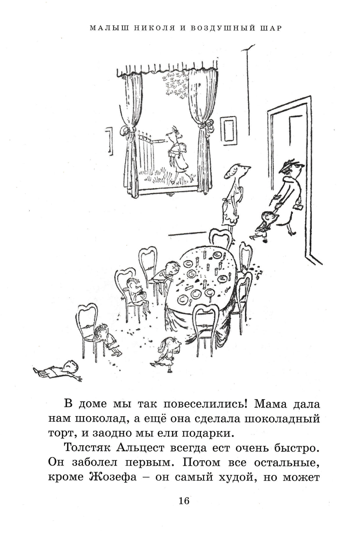 Р. Госинни Приключения малыша Николя-Госинни Р.-Махаон-Lookomorie