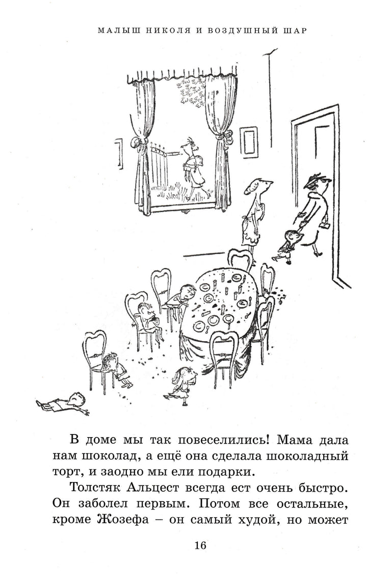 Р. Госинни Приключения малыша Николя-Госинни Р.-Махаон-Lookomorie