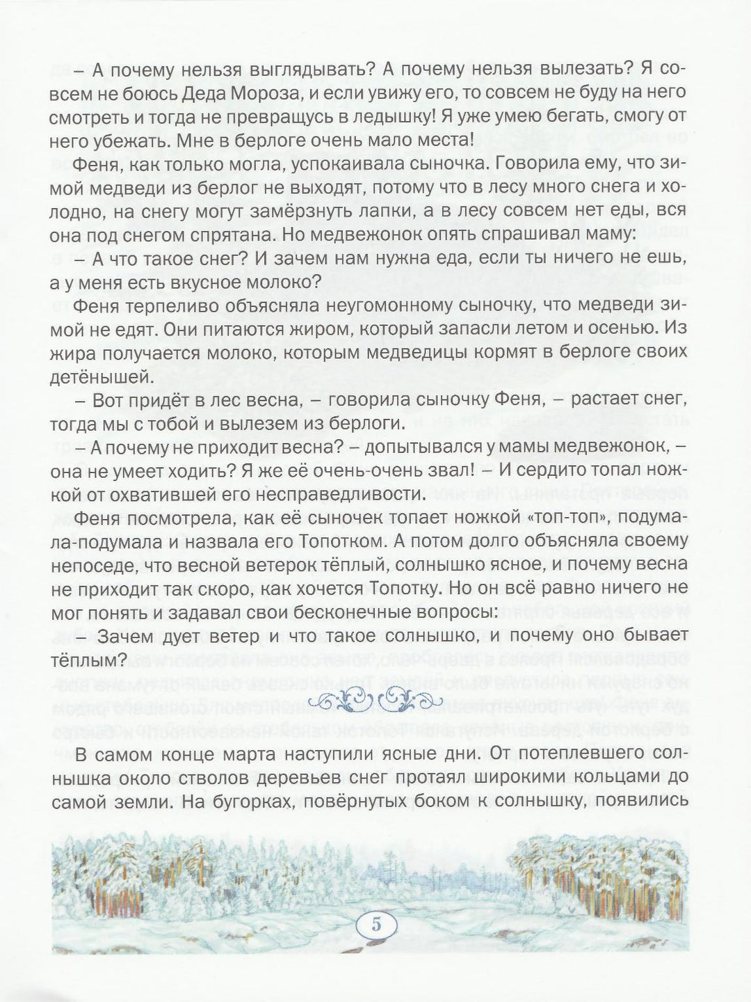Пажетнов В. Медвежонок Топоток. Сказки русского леса-Пажетнов В.-Вакоша-Lookomorie