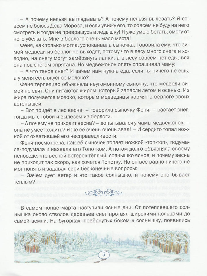 Пажетнов В. Медвежонок Топоток. Сказки русского леса-Пажетнов В.-Вакоша-Lookomorie
