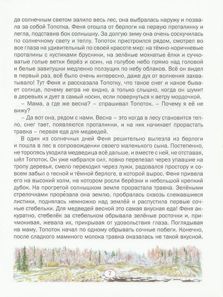 Пажетнов В. Медвежонок Топоток. Сказки русского леса-Пажетнов В.-Вакоша-Lookomorie