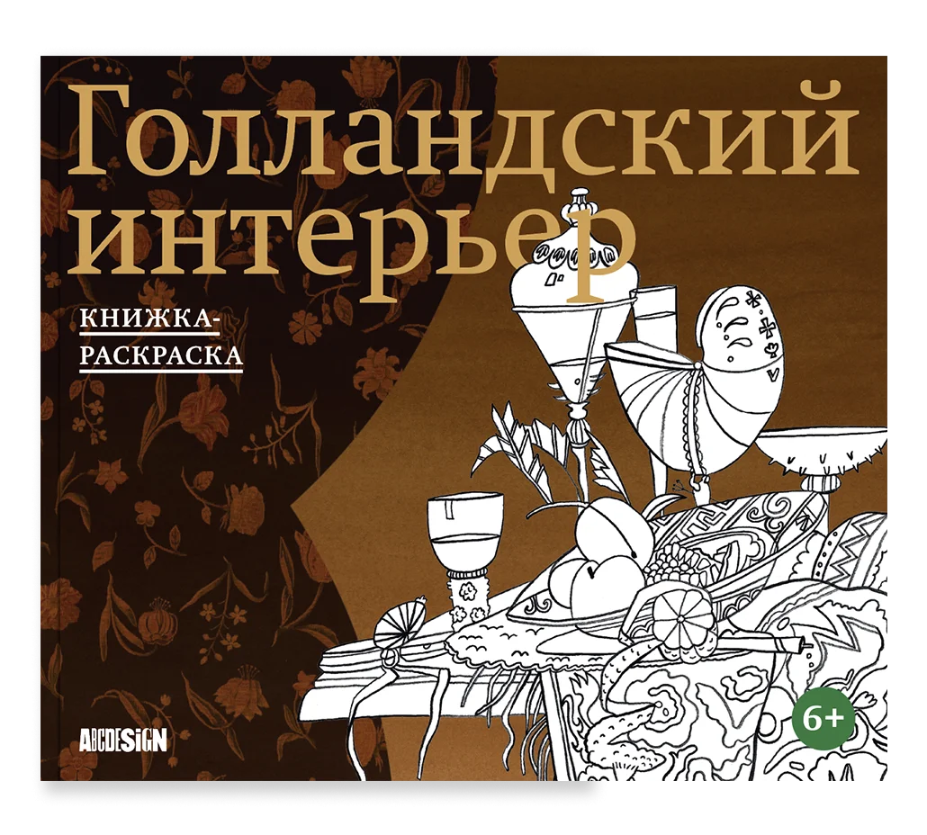 Голландский интерьер-Скопцова И.-Ад Маргинем-Lookomorie