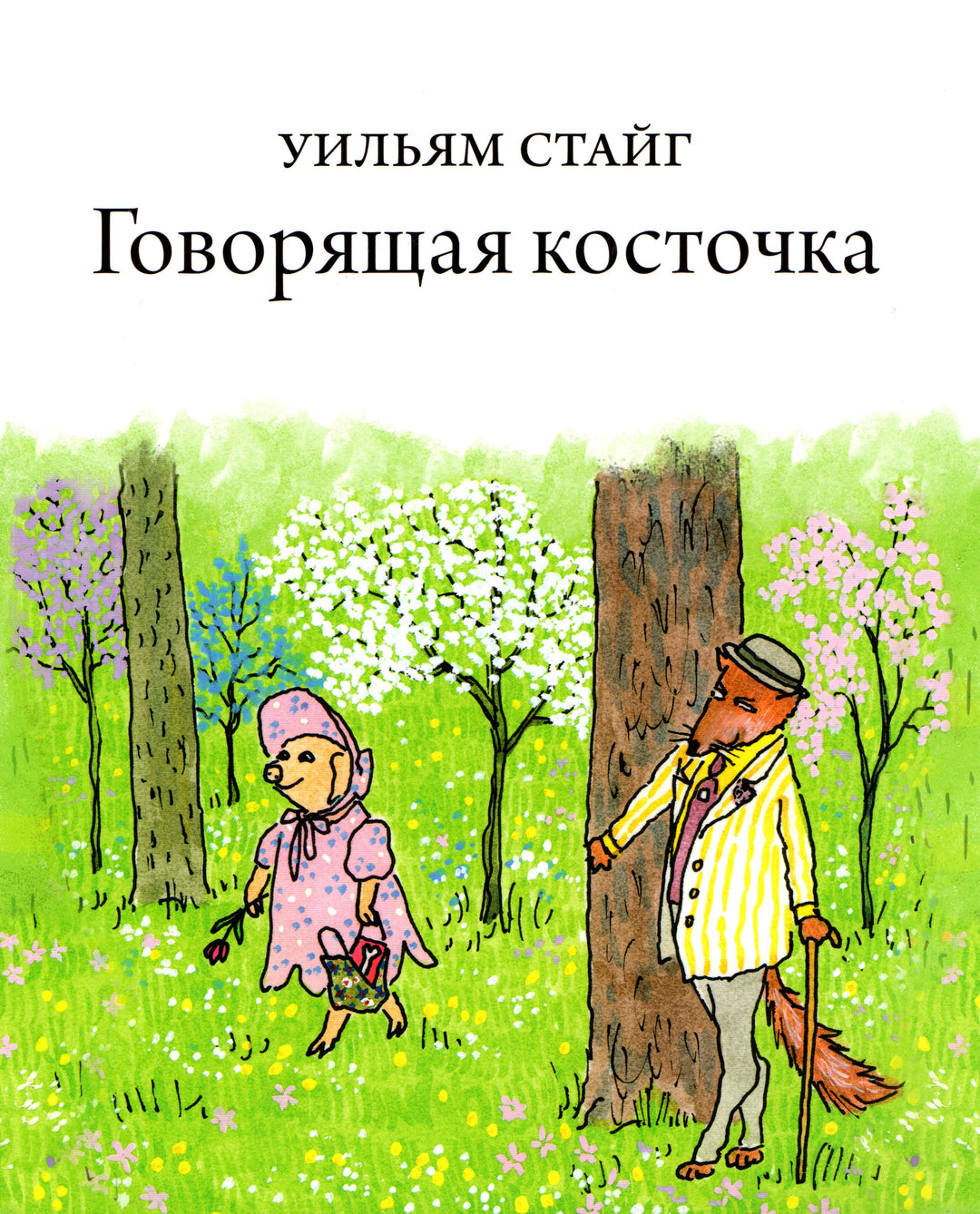 Говорящая косточка-Стайг У.-Розовый жираф-Lookomorie