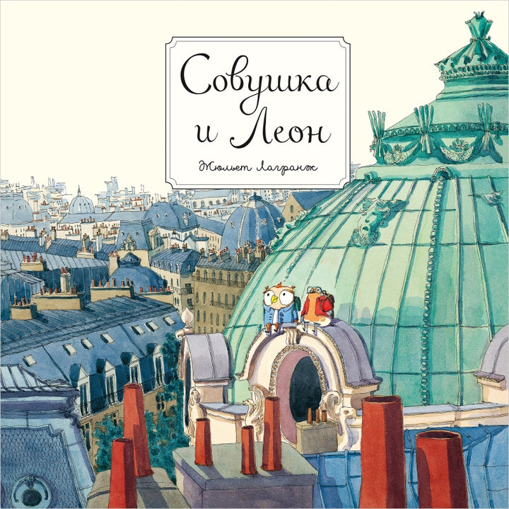 Совушка и Леон-Лагранж Ж.-Поляндрия-Lookomorie