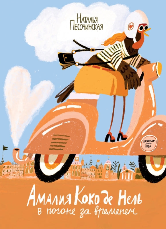 Амалия Коко де Нель в погоне за временем-Песочинская Н.-Поляндрия-Lookomorie