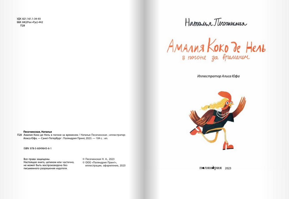 Амалия Коко де Нель в погоне за временем-Песочинская Н.-Поляндрия-Lookomorie