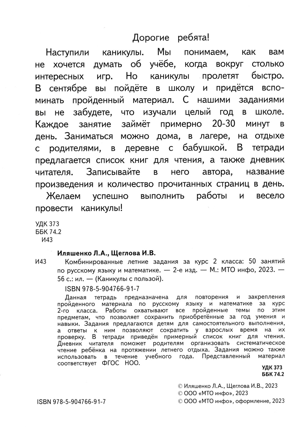 Комбинированные летние задания за курс 2 класса. 50 занятий по русскому языку и математике. ФГОС-Коллектив авторов-МТО Инфо-Lookomorie