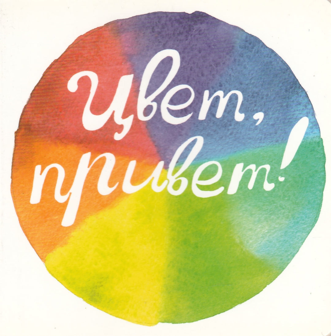 Цвет, привет! Интерактивная книга-Ложкина М.-Ай-Lookomorie