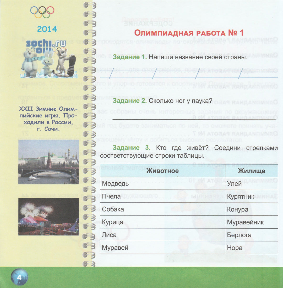 Окружающий мир 1 класс. Олимпиадная тетрадь-Казачкова С.-Планета-Lookomorie
