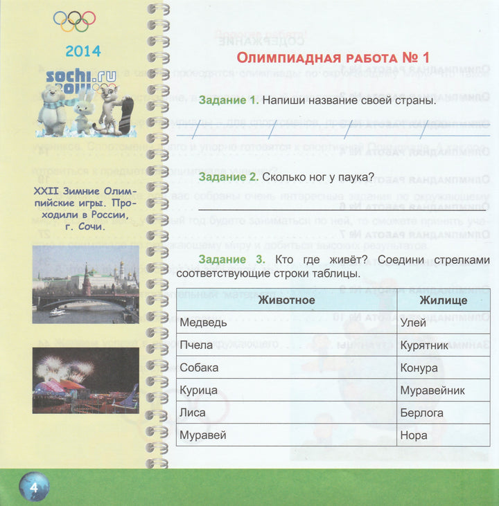 Окружающий мир 1 класс. Олимпиадная тетрадь-Казачкова С.-Планета-Lookomorie