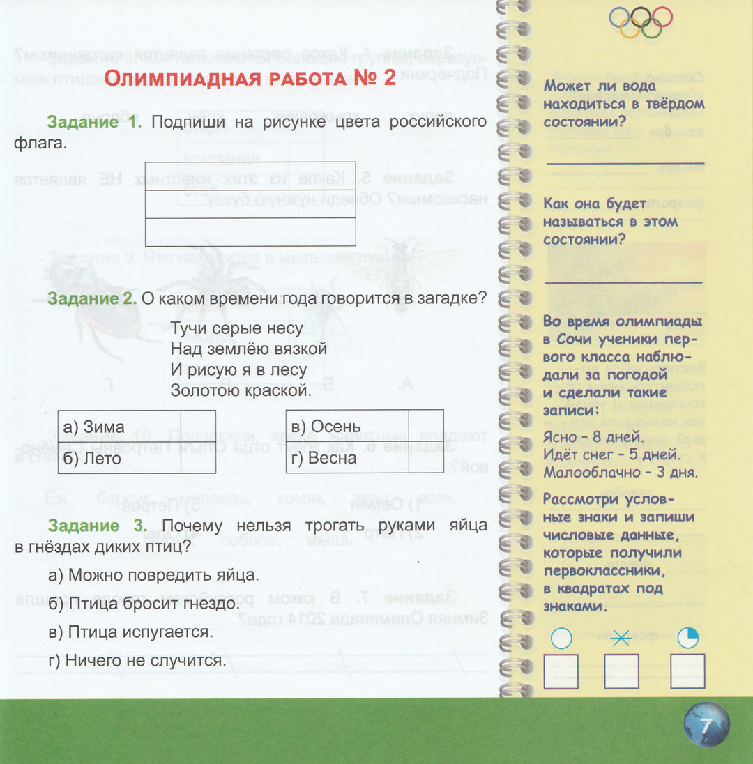 Окружающий мир 1 класс. Олимпиадная тетрадь-Казачкова С.-Планета-Lookomorie