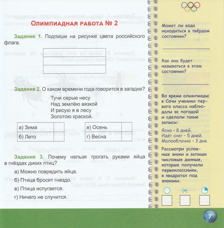 Окружающий мир 1 класс. Олимпиадная тетрадь-Казачкова С.-Планета-Lookomorie