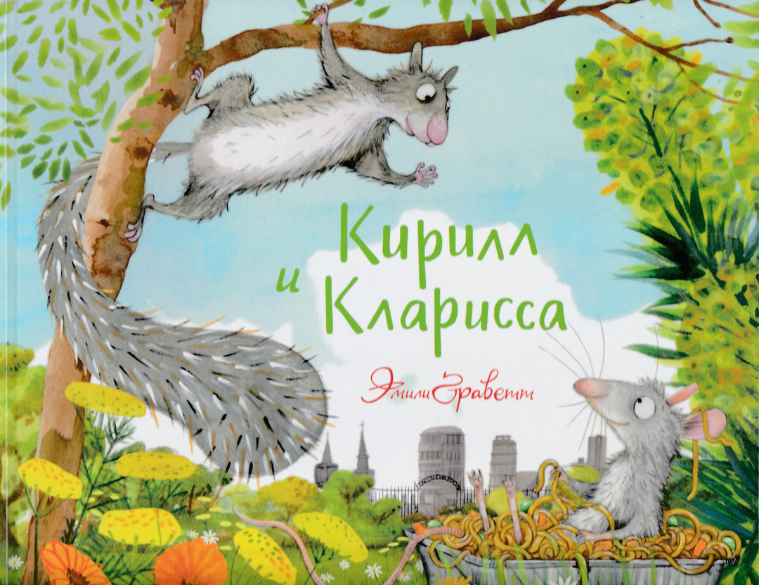 Кирилл и Кларисса-Граветт Э.-Машины Творения-Lookomorie