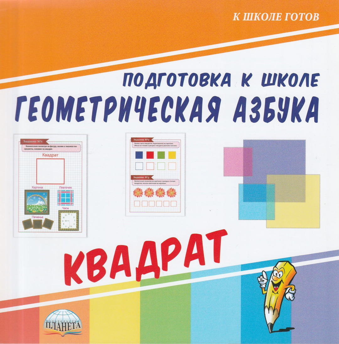 Геометрическая азбука. Квадрат-Коллектив авторов-Планета-Lookomorie