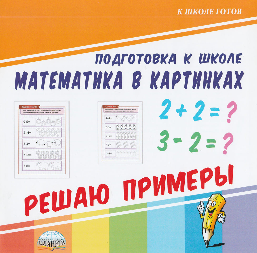 Математика в картинках. Решаю примеры-Коллектив авторов-Планета-Lookomorie
