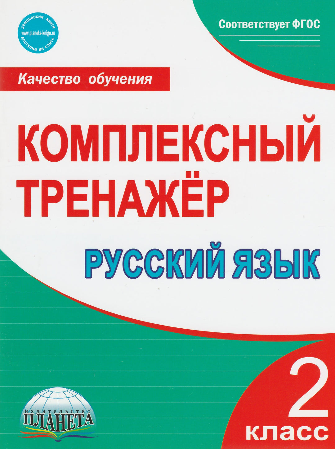 Русский язык. 2 класс. Комплексный тренажер-Сухарева М.-Планета-Lookomorie