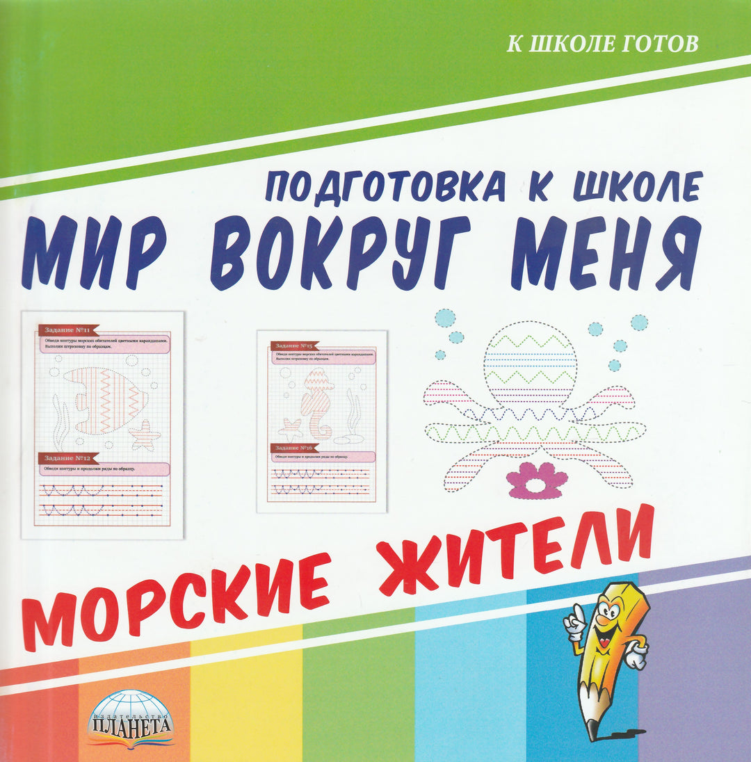 Мир вокруг меня. Морские жители-Коллектив авторов-Планета-Lookomorie