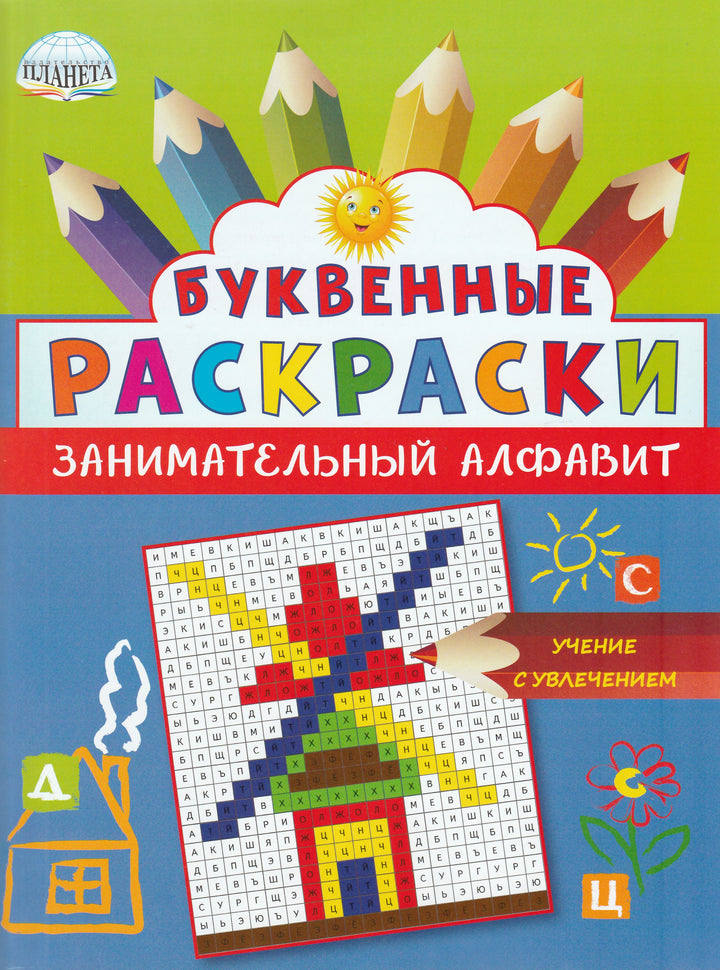 Буквенные раскраски. Занимательный алфавит-Полякова Н.-Планета-Lookomorie