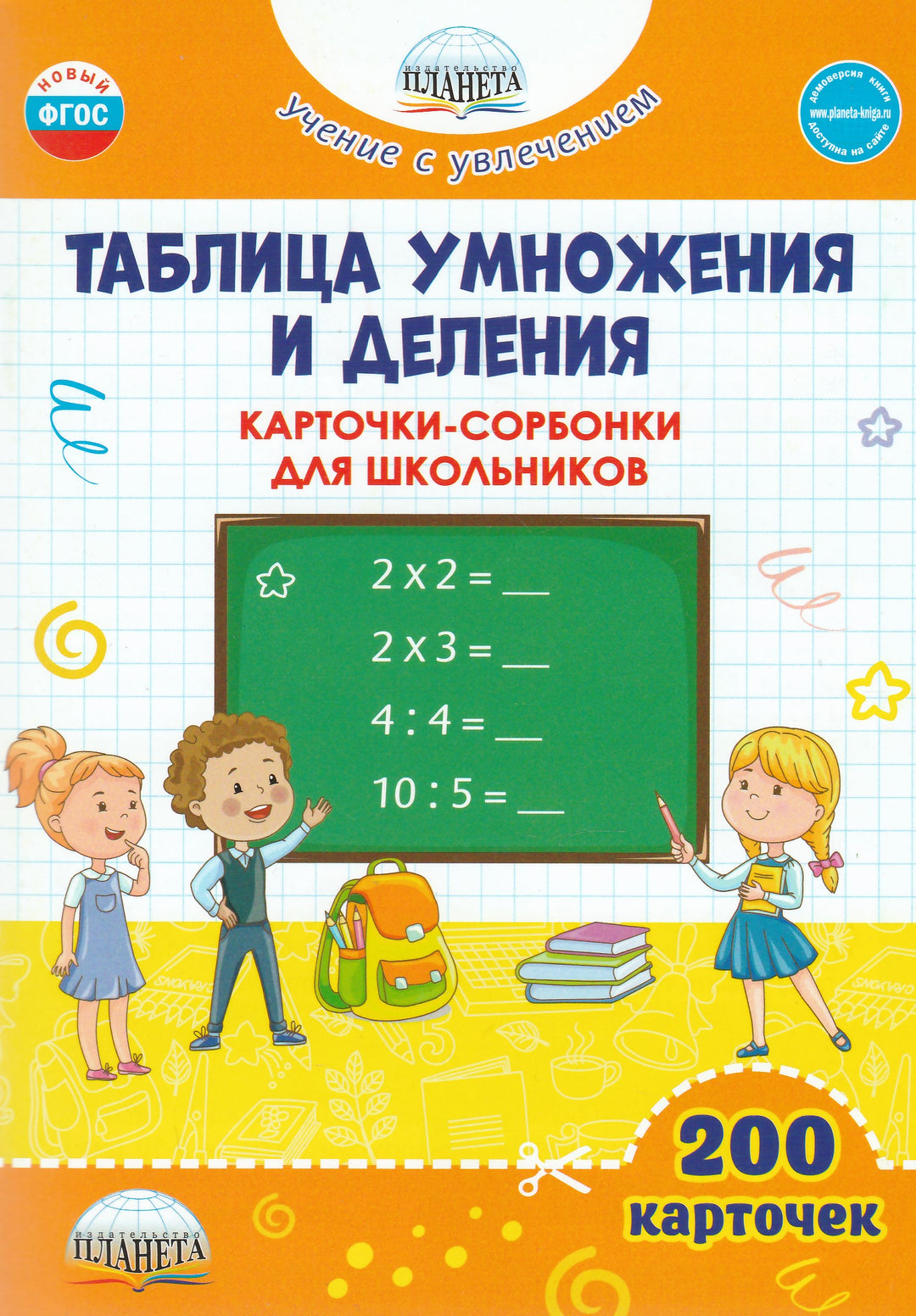 Таблица умножения и деления. Карточки для школьников-Понятовская Ю.-Планета-Lookomorie