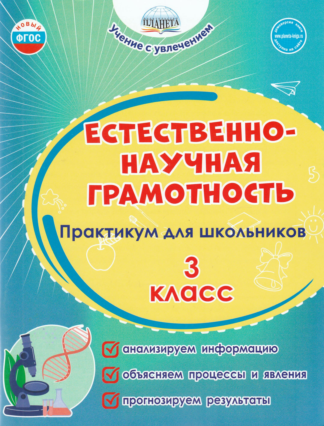 Естественно-научная грамотность. Практикум 3 класс-Буряк М.-Планета-Lookomorie