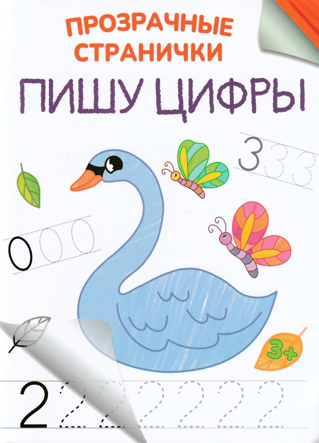 Пишу цифры. Серия "Прозрачные странички"-Пятерникова А.-Качели-Lookomorie