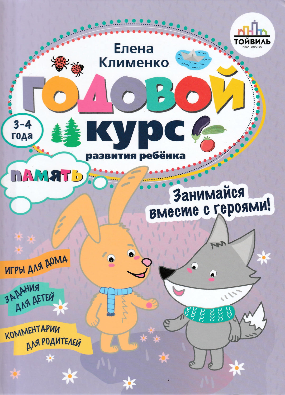 Годовой курс развития памяти у ребенка (3-4 года)-Клименко Е.-Тойвиль-Lookomorie