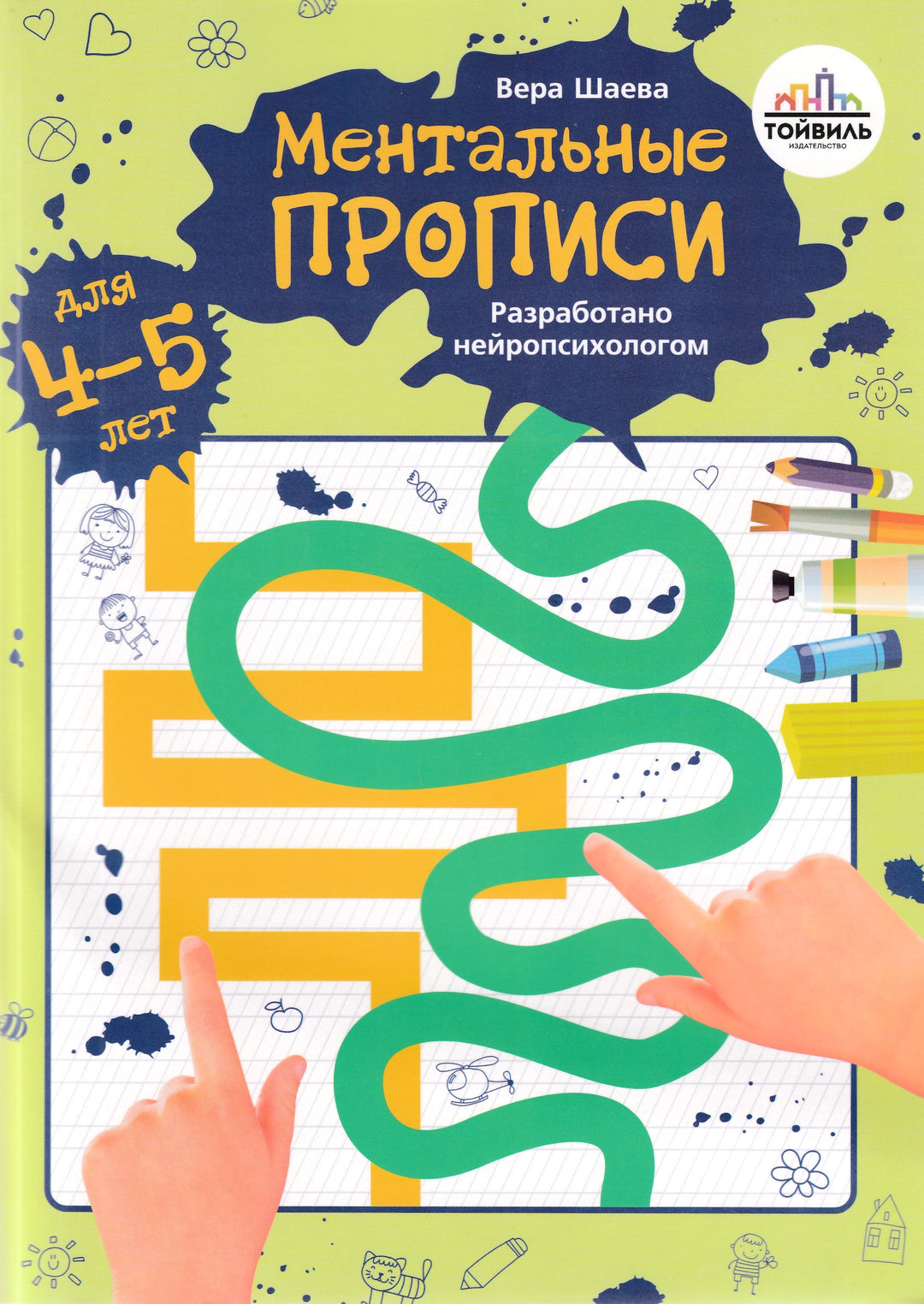 Ментальные прописи. 4-5 лет-Шаева В.-Тойвиль-Lookomorie