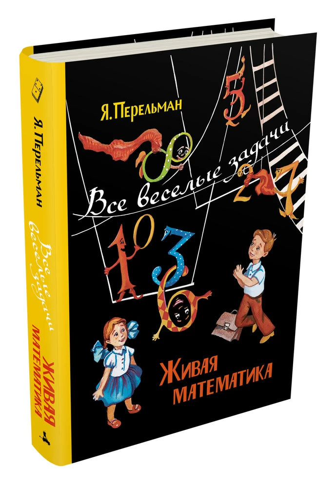 Я. Перельман Живая математика. Все веселые задачи | Lookomorie