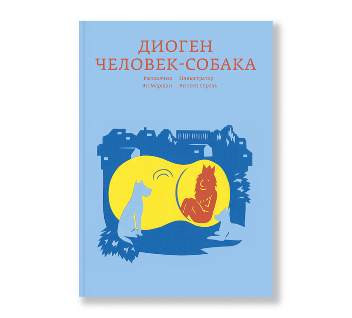 Диоген. Человек-собака-Маршан Я.-Ад Маргинем-Lookomorie