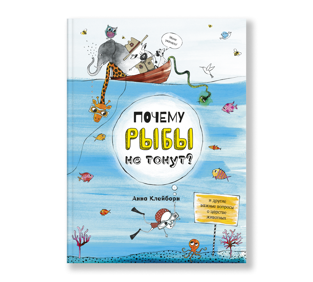 Почему рыбы не тонут?-Клейборн А.-Ад Маргинем-Lookomorie